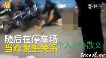 停车场强暴醉酒女：美女下半身裸露与流浪汉当众发生性关系
