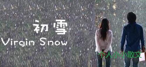 初雪记忆