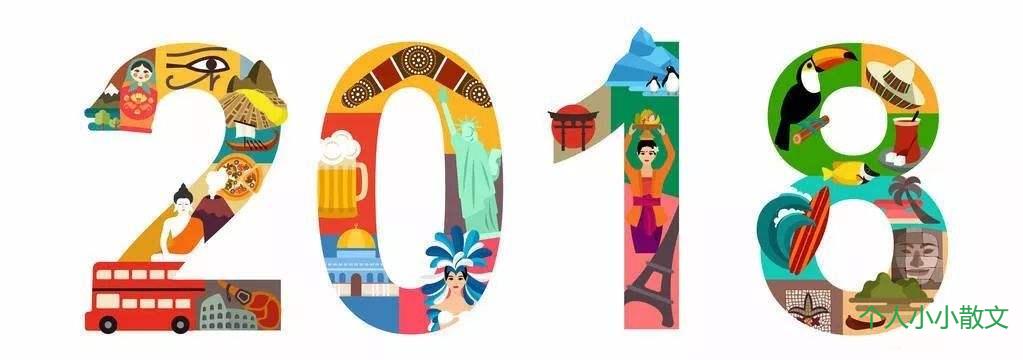 感恩2018，祝福2019