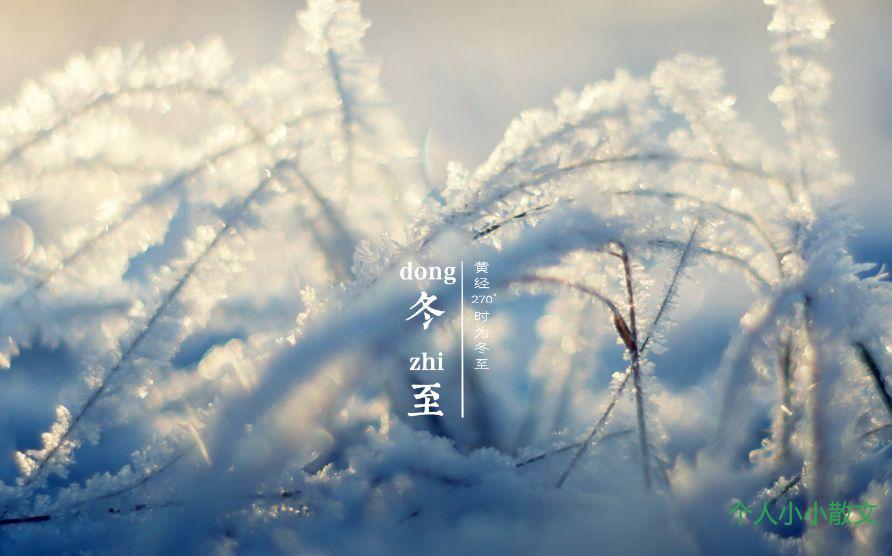 关于描写冬至的散文