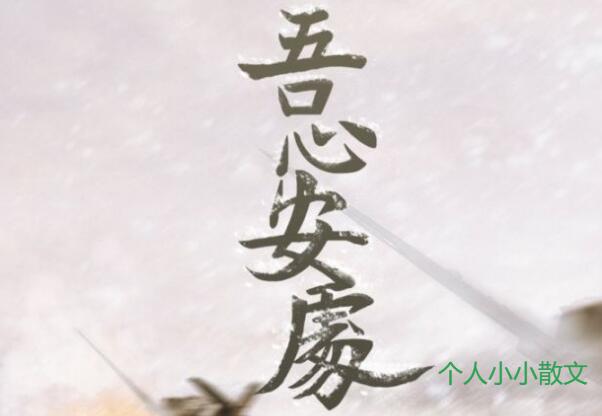 此心安处是吾乡 此心安处是吾乡