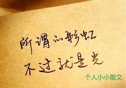 放过了错误，美丽地活着