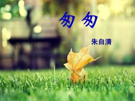 朱自清匆匆教案