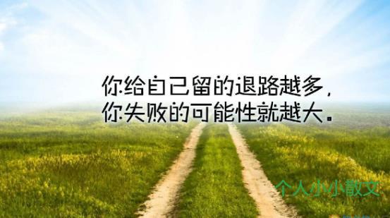 致高三毕业生：人生是一场持久战，高考只是其中一页