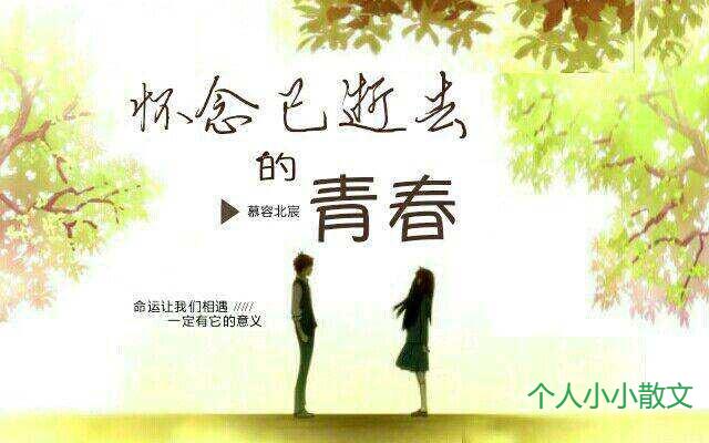 致我们逝去的青春