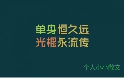朋友圈关于单身的经典说说