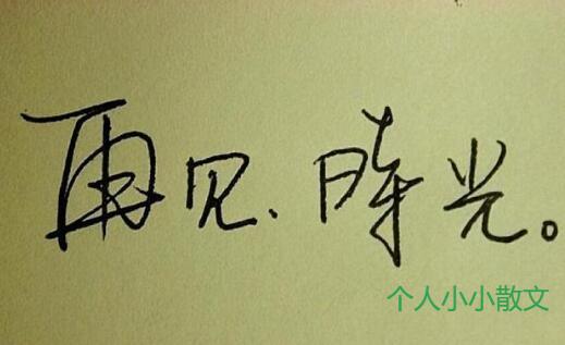 我们，再也回不去了