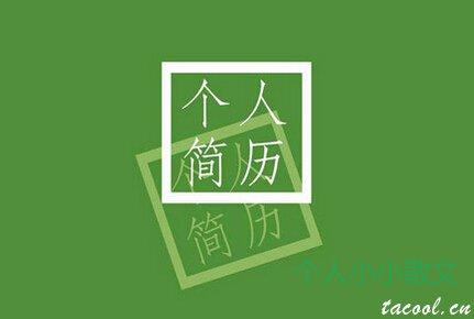一份30个字的个人简历,令人震惊!